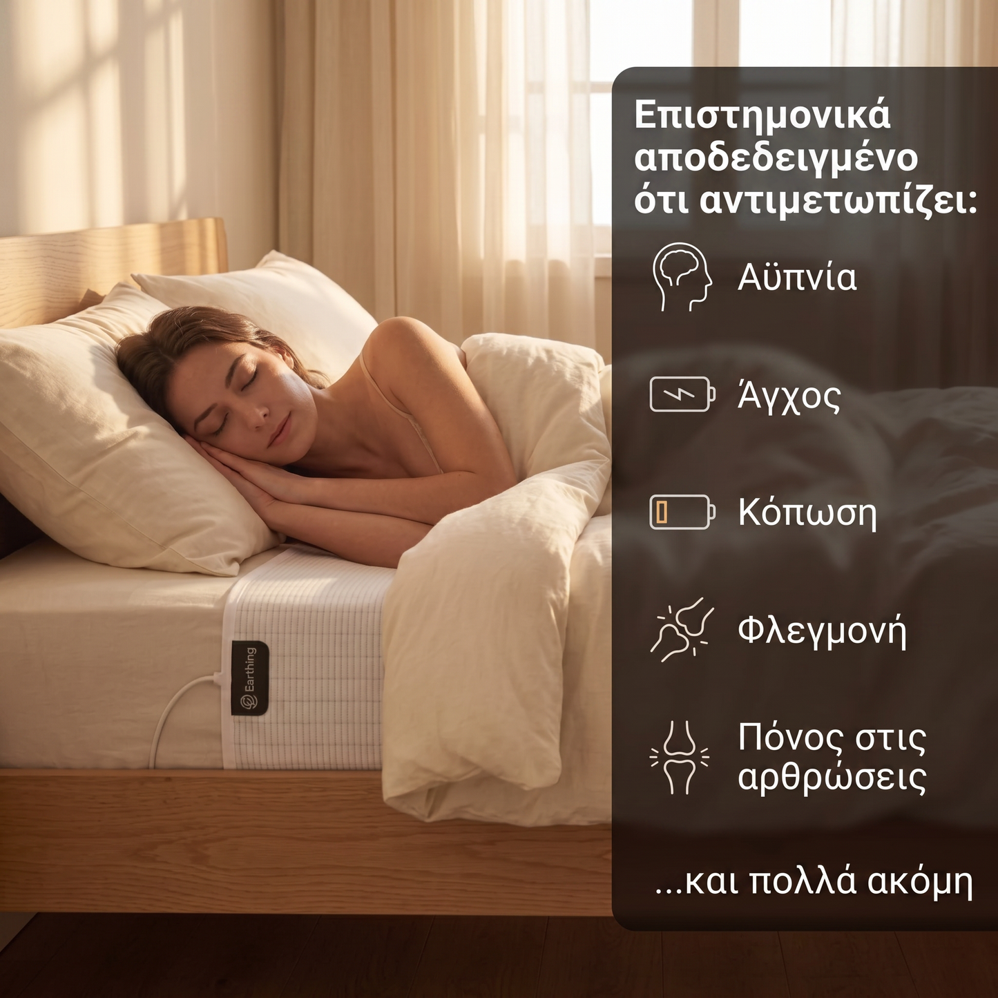 Σεντόνι γείωσης Zero-Volt™