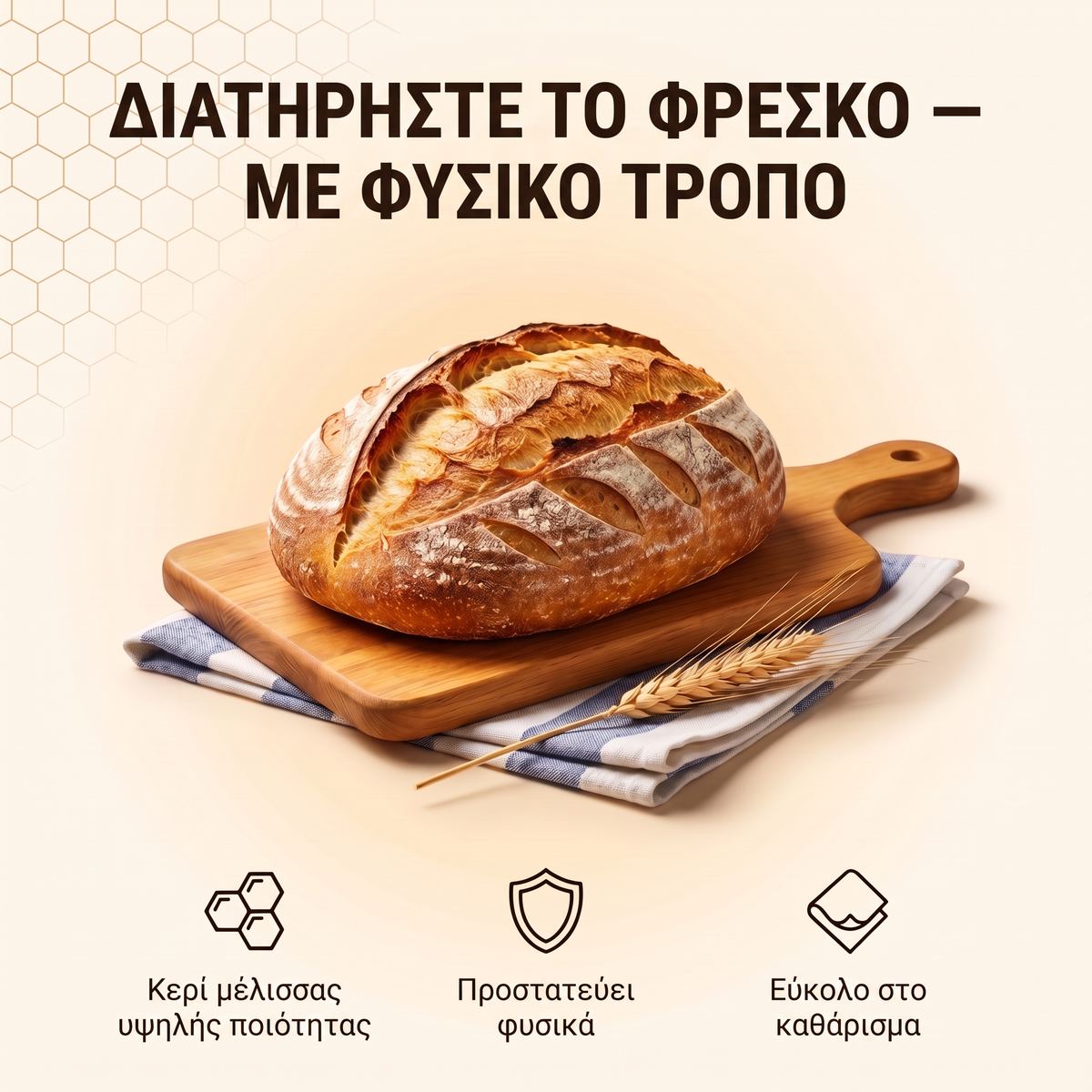 Διατηρήστε το ψωμί σας φρέσκο, με φυσικό τρόπο