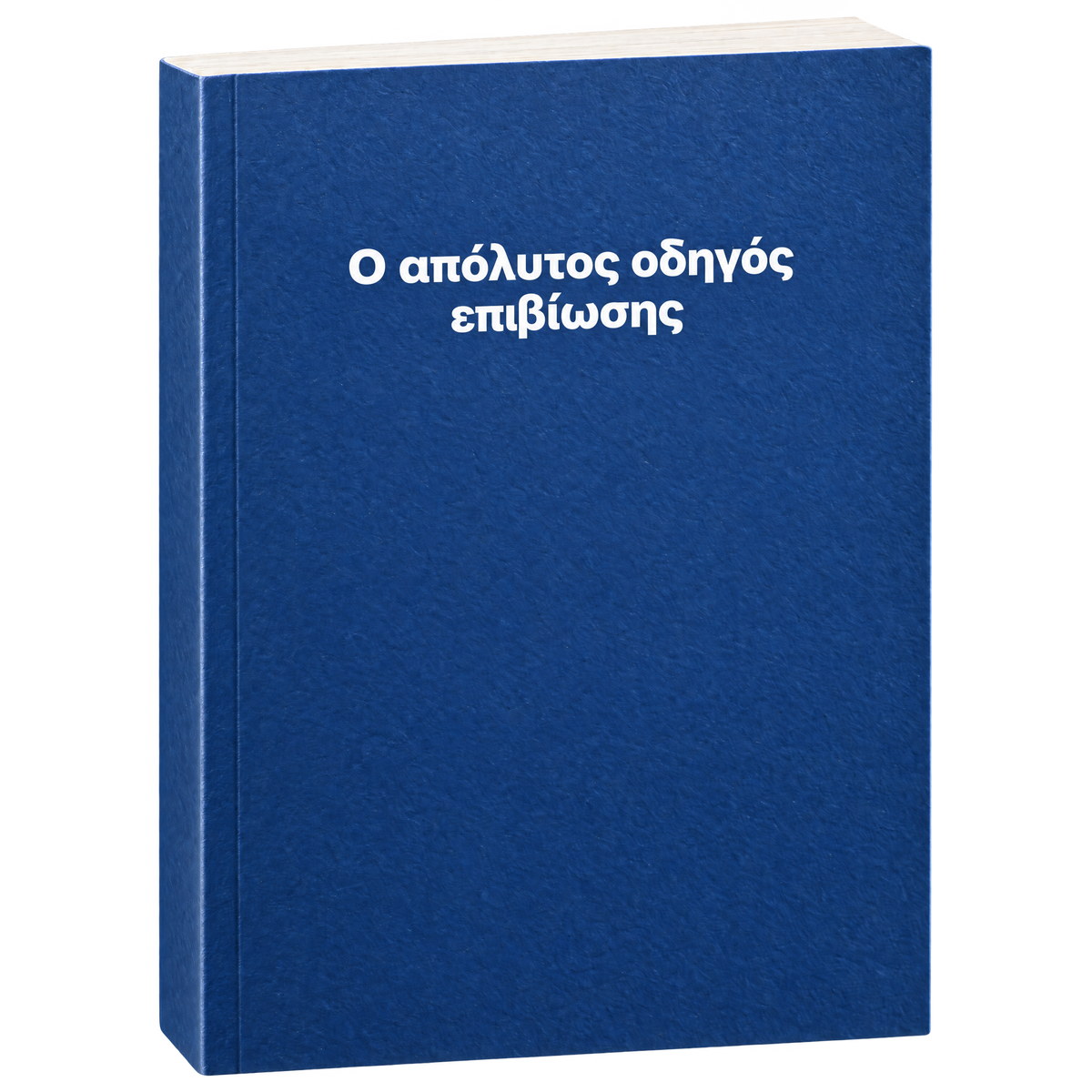 Ο απόλυτος οδηγός επιβίωσης