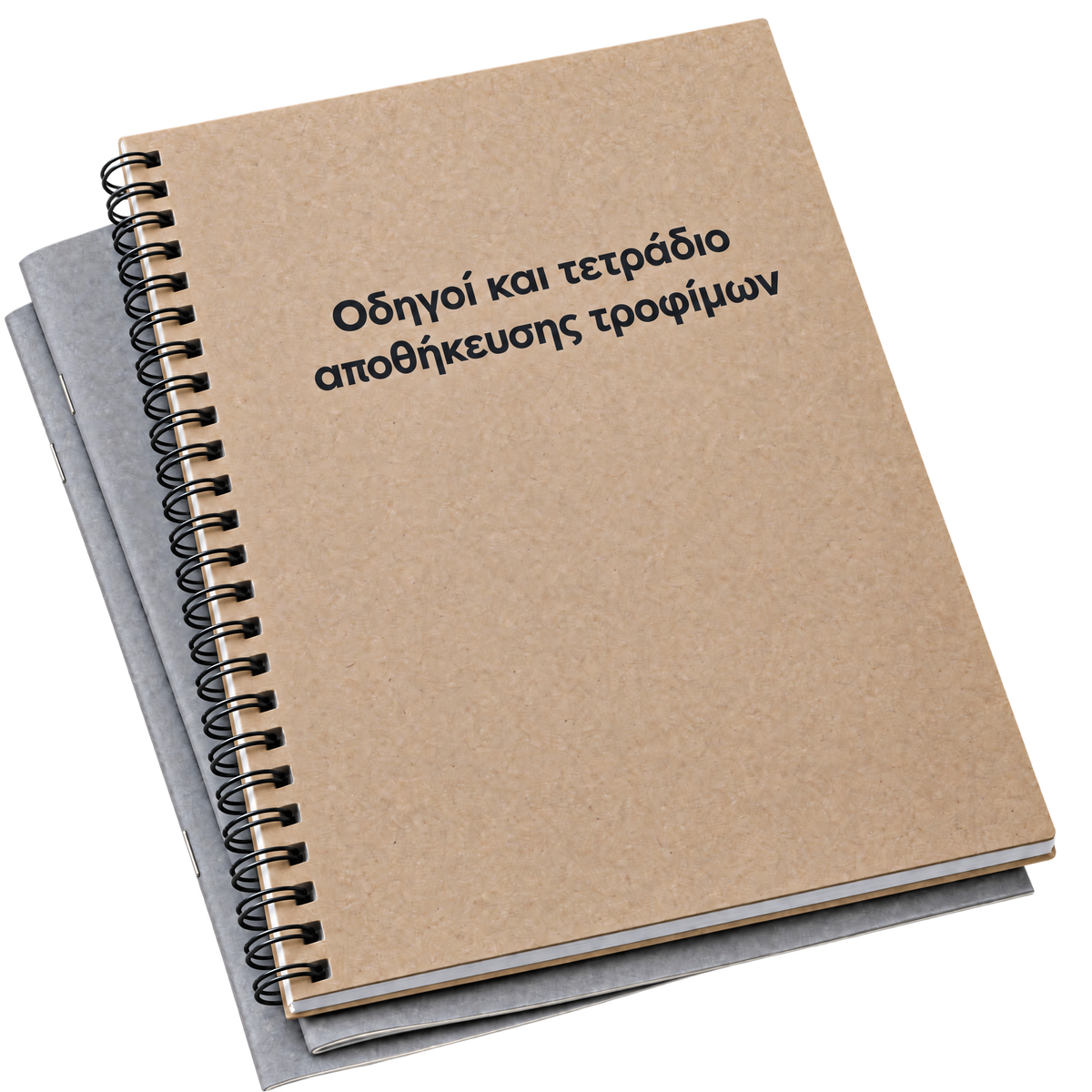 Οδηγοί και τετράδιο αποθήκευσης τροφίμων