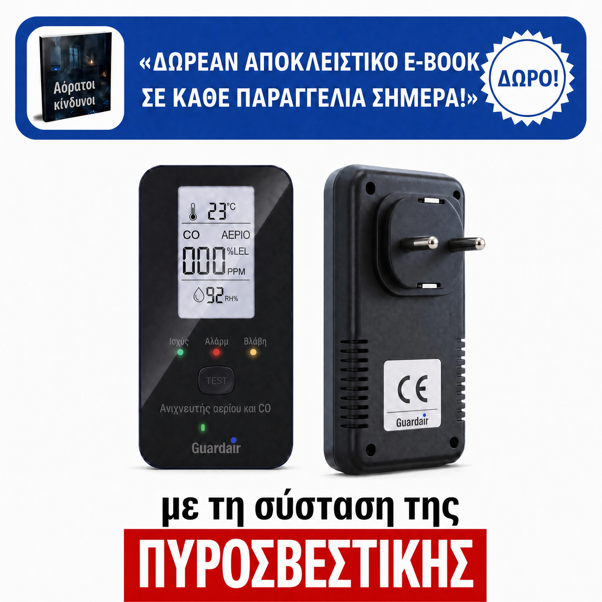Ανιχνευτής αερίου και CO Guardair σε πρίζα τοίχου