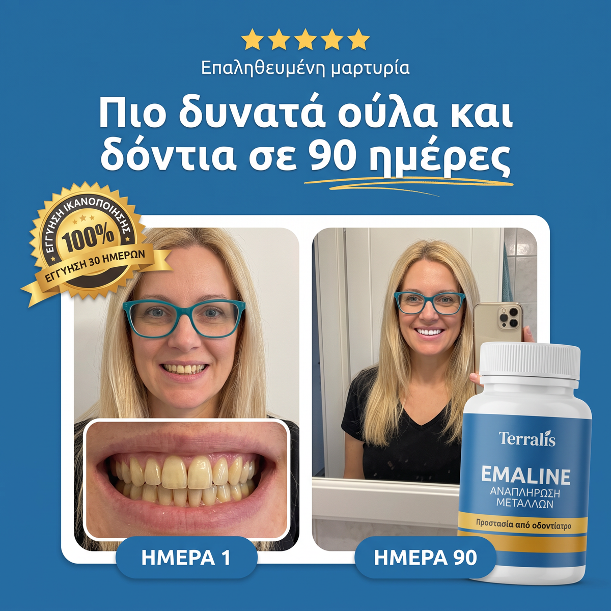 Αποτέλεσμα πριν και μετά τη χρήση του Emaline