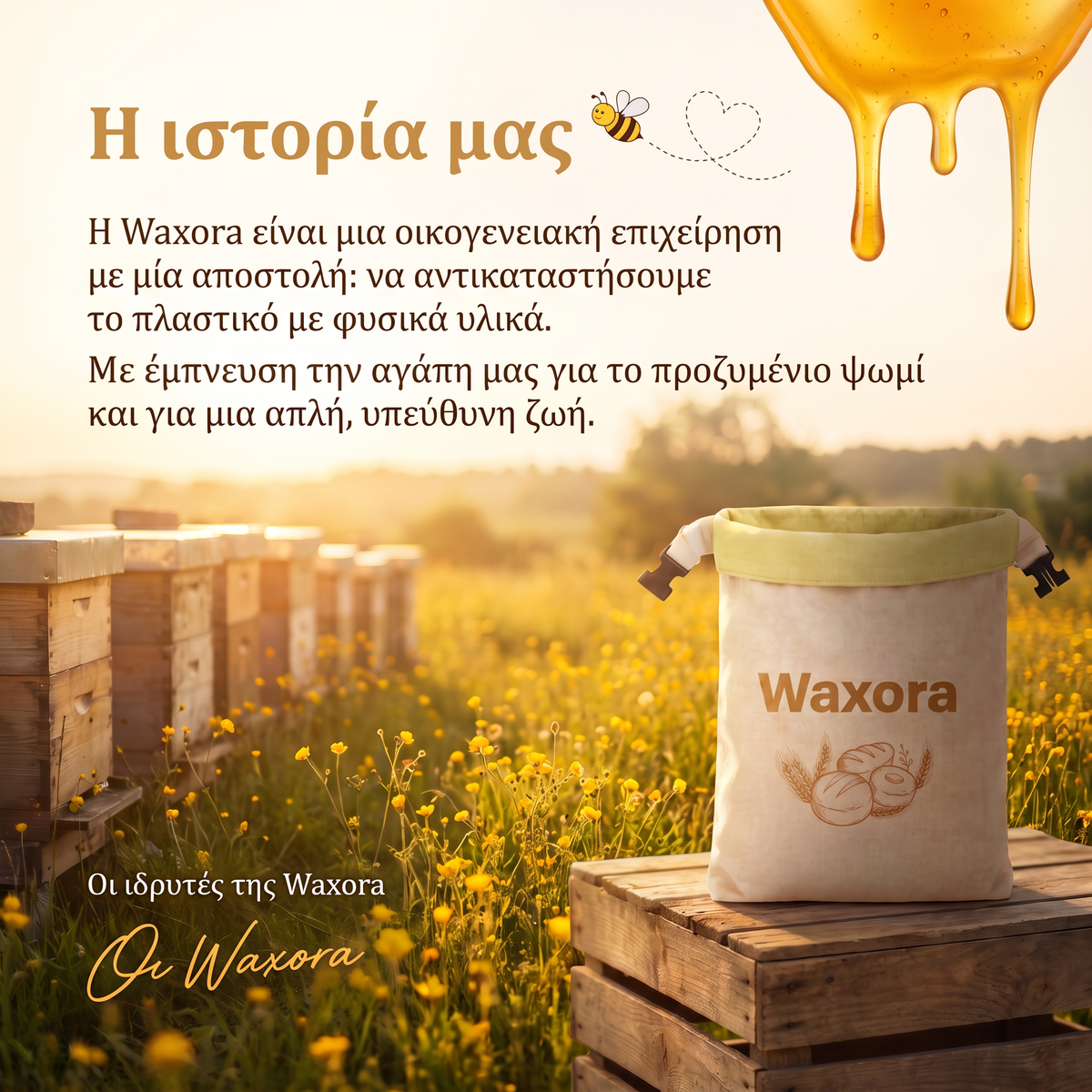 Η ιστορία μας