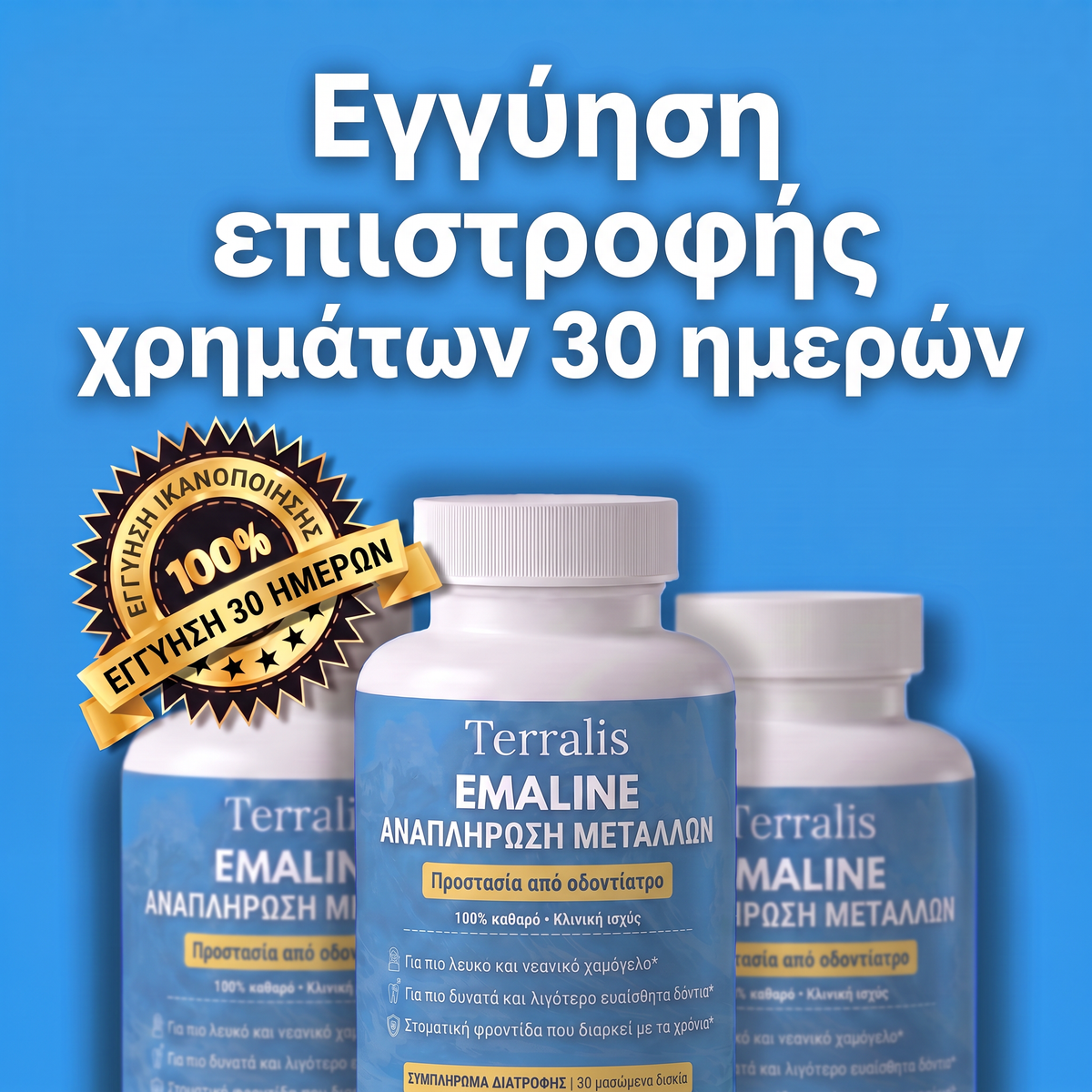 Εγγύηση επιστροφής χρημάτων 30 ημερών Emaline