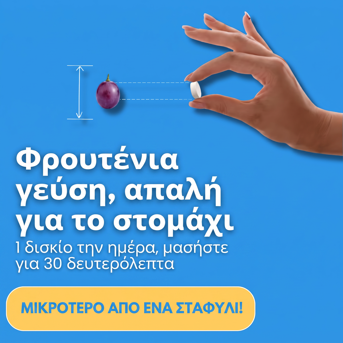 Το πραγματικό μέγεθος του μασώμενου δισκίου Emaline