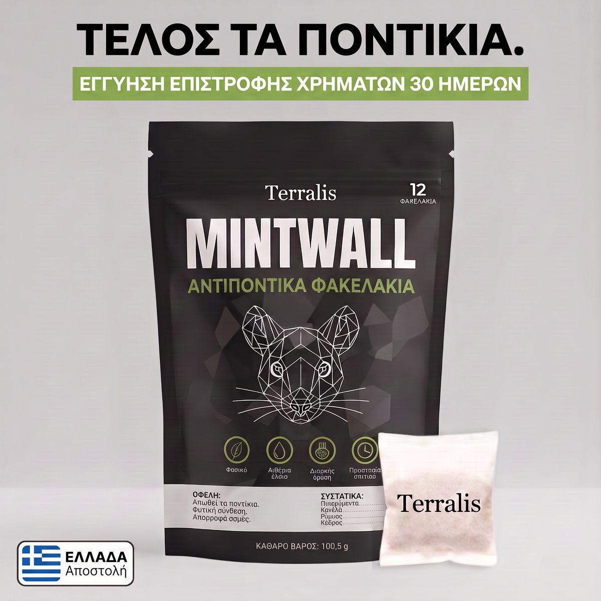 Αντιποντικά φακελάκια Mintwall της Terralis, φακελάκι σε χρώμα εκρού και μαύρη συσκευασία με 12 φακελάκια